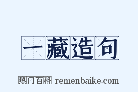 一藏造句是什么意思的图片